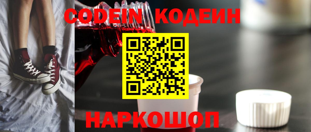 Кодеиновый сироп Lean напиток Lean (лин)  Вход с VPN  Кодеин Purple Drank  Кыштым 